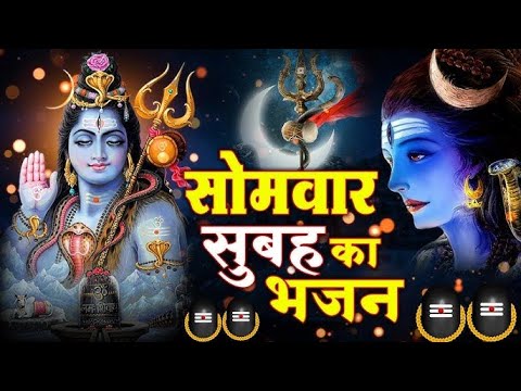 आज सोमवार की भक्ति - आज सुबह शिव जी के इस भजन को सुनने से सभी मनोकामनाएं पूरी होती है