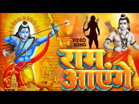 Ram Aayenge | Ram Bhajan | Ram Aayenge To Angana Sajaungi | New Ram Bhajan 2025 | Ayodhya Ram Mandir