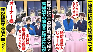 【漫画】高級レストランでの同窓会に一流企業に勤めて成功者ぶる同級生に引き立て役で誘われた中卒の僕…店長が僕の前で緊張した顔で「オーナー様、本日は抜き打ち視察でしょうか！？」同級生たちが顔面蒼白に・・・