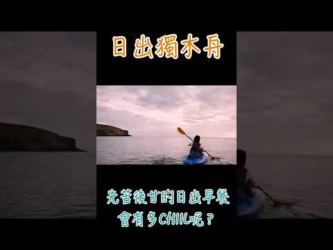 來抽獎，去澎湖划日出獨木舟+SUP，海上早餐超chill #shorts