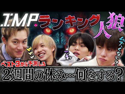 【ランキング人狼】「2週間の休みができたら？」誰のベスト3か予測しろ！名探偵影山の推理は？窮地の横原がまさかの行動⁉︎ #153