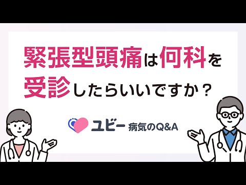 緊張型頭痛は何科を受診したらいいですか？【ユビー病気のQ&A】