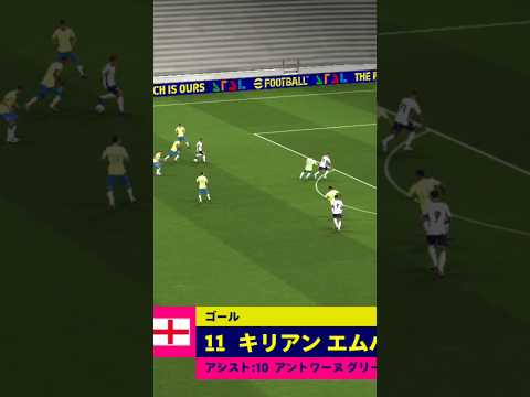 フランス国籍の見事なコンビネーション！グリ×バペ#efootball #efootballアプリ #efootball2025