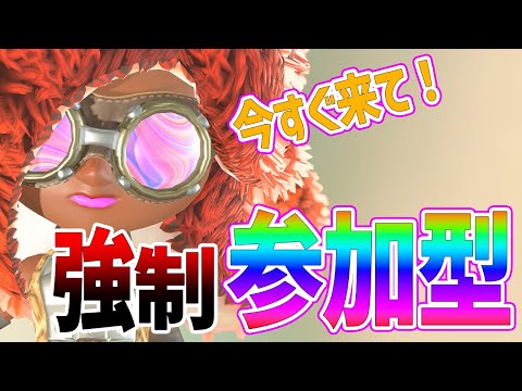 【初見さん大歓迎！】参加型プラべ配信！【スプラトゥーン3】