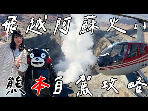 熊本九州自由行自駕攻略｜初體驗直升機🚁穿越阿蘇火山口｜阿蘇火山、草千里、阿卡德利動物樂園、米塚、大觀峰、白川水源、上色見熊野神社｜九州自由行必去景點ep11