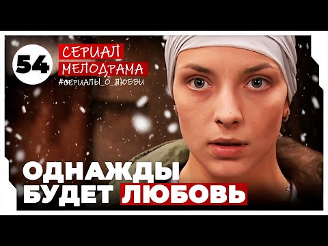 Однажды будет любовь. 213-216 Серии. Мелодрама. Сериал