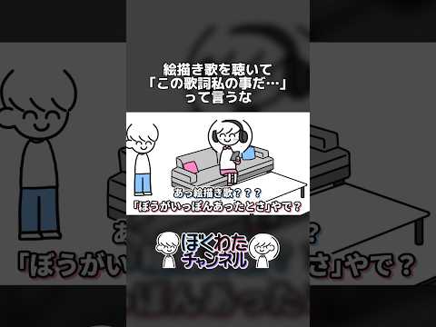 絵描き歌を聴いて｢この歌詞私の事だ…｣ってなってる女