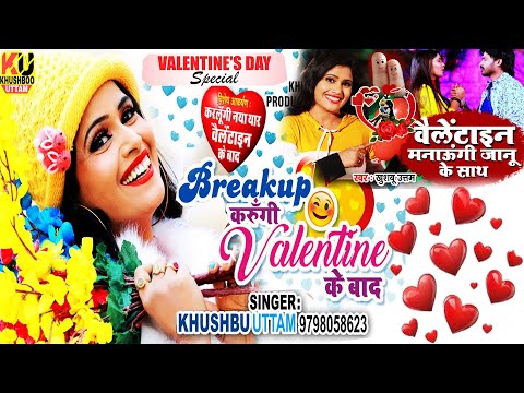 Valentine Day 2025 | वैलेंटाइन डे स्पेशल गाना Khushboo Uttam | Valentine song | Valentine Mashup