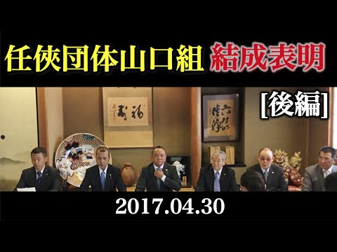 【ヤクザ】任俠団体山口組 結成表明［再現 後編］【任俠団体山口組/任俠山口組/絆會】