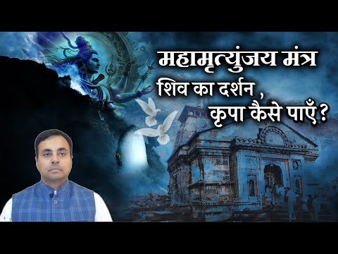 मृत्युंजय साधना के चमत्कार, मुझे शिव कृपा कैसे मिली? Maha Mrityunjaya Mantra: vidhi, benifits