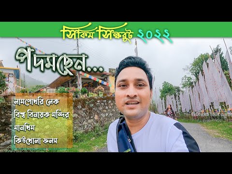 PADAMCHEN. SILK ROUTE TOUR 2022 ।। পদমছেন ।। সিল্করুট ট্যুর ২০২২ ।। DAY ২. TRIP AND TOUR GUIDE.