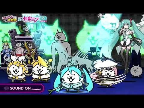 【にゃんこ大戦争】『初音ミク』×『にゃんこ大戦争』コラボイベントPV 夢のステージ篇