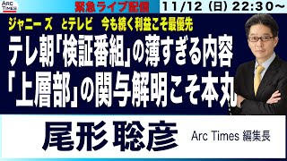 11/12 22:30~ 緊急ライブ【尾形聡彦／テレ朝、ジャニ ー ズ 検証番組の薄すぎる内容／「上層部の関与解明こそ本丸」】