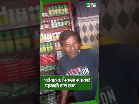 গাইবান্ধায় পিকআপবোঝাই সরকারি চাল জব্দ