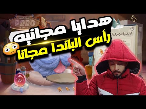 احصل على راس الباندا مجانا 🐼 حدث ورفيق بورو الجديد||في ببجي موبايل