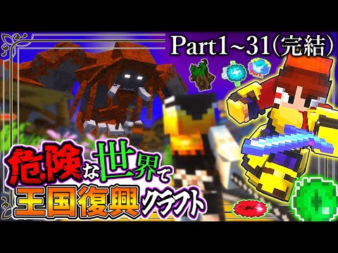 ~総集編~【Minecraft】「危険な世界で王国復興クラフト」#1～31(最終回)　一気見【ゆっくり実況マルチ】【Minecraft】【マイクラ mod】DAWN craft