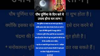 पौष पूर्णिमा के दिन करे ये उपाय होगा धन लाभ#radha#krishna#shorts #vastutips#vastushastra #motivation