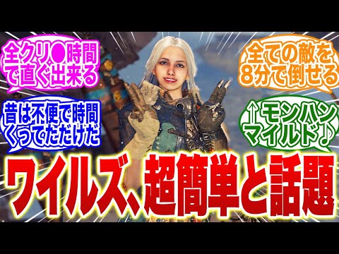 モンハンワイルズ、過去作より圧倒的に簡単になっている！？が話題に【モンハンワイルズ】【モンハンWs】【Ws】【モンハン　武器】【調整】【モンハン ナウ】【サンブレイク