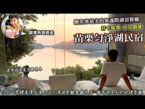 🦸🏻布哥哥生活事:開箱🤣苗栗【勻淨湖景觀民宿】幾乎360度大面玻璃看出去的超夢幻的湖景~360度透明超大的按摩浴缸，使用高檔名牌『愛馬仕』沐浴組，ig打卡熱點「無邊際湖景水上鋼琴」跟新增的星光露營車