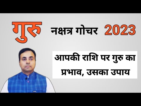 गुरु का रेवती नक्षत्र गोचर 2023 फल, उपाय (JUPITER transit 2023) मेष से कन्या राशि