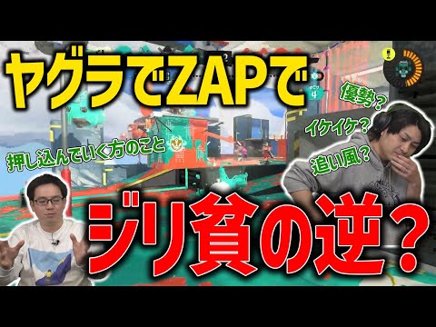 【ヤグラZAP & XP30チャレ】久々のヤグラZAPでジリ貧の逆で攻める【スプラトゥーン3】