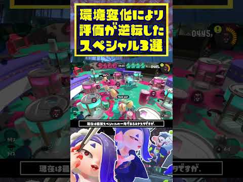 環境変化で評価が逆転したスペシャル3選 / スプラトゥーン3 / Splatoon3 / #shorts