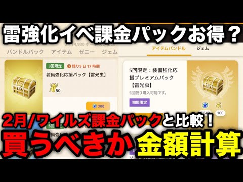 【モンハンnow】課金パックの種類多すぎ！雷強化イベント課金パックを2月＆ワイルズパックと比較して回べきか解説！【ウェブストア/モンスターハンターNow/モンハンNOW/モンハンなう/モンハンナウ】