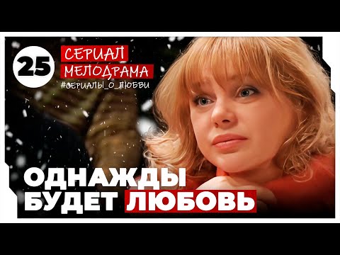 Однажды будет любовь. 97-100 Серии. Мелодрама. Сериал