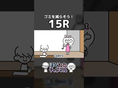 ゴミを減らそう！15R【多い】