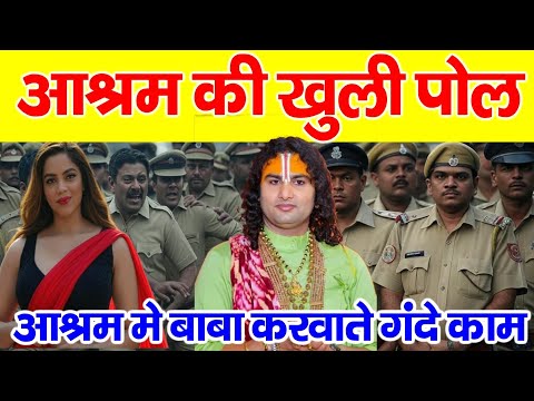 😡गौरी गोपाल आश्रम की खुल गई पोल | पकड़ा गया बाबा Gauri Gopal Baba Exposed Aasharam #vrindavan