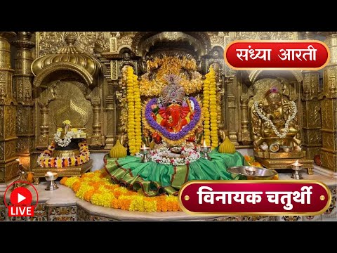 Shree Siddhivinayak Ganpati Live Evening Aarti || लाइव संध्या आरती || 04/12/24 #siddhivinayakaarti