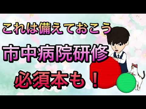 研修医は必見！市中病院研修に必須なもの！必須本も紹介！