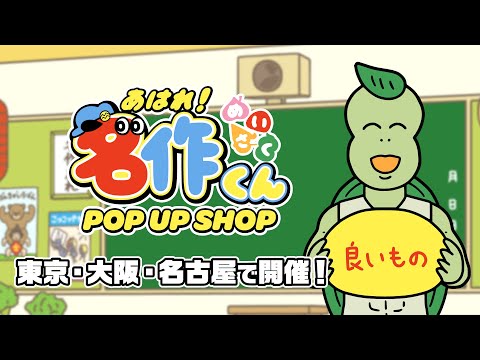 【良いもの】ポップアップショップ 東名阪で開催！