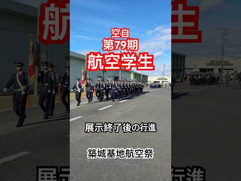 [颯爽]展示お疲れさまでした！防府北基地航空学生ドリル隊帰投行進　築城基地航空祭