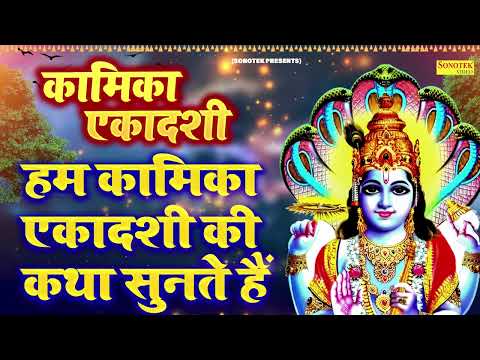 कामिका एकादशी व्रत कथा | हम कामिका एकादशी की कथा सुनाते हैं | Kamika Ekadashi Vrat Katha | Video