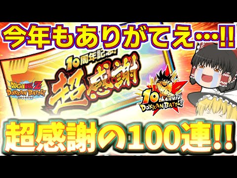 【ドッカンバトル#756】新LRも狙えるぞ!!　マジで超感謝しかねえ無料チケットガチャ100連引いていきます!!