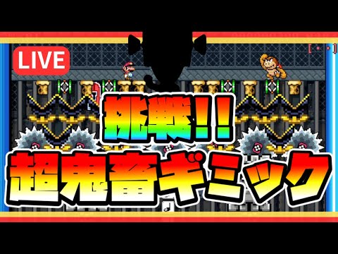 【マリオメーカー２】天才が作る超鬼畜ギミックコースをクリアしたい！！【LIVE】