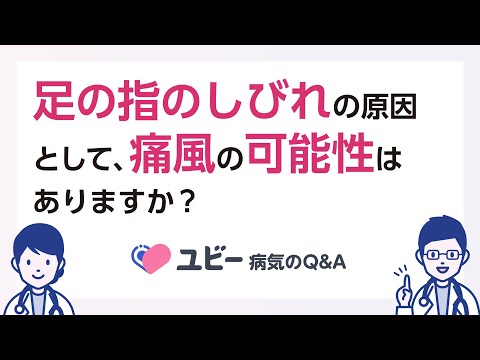 足の指のしびれの原因として、痛風の可能性はありますか？【ユビー病気のQ&A】