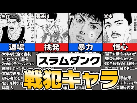 【スラムダンク】やらかした戦犯キャラ5選【ゆっくり解説】