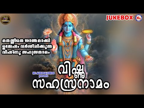 മനസ്സിനെ ശാന്തമാക്കി ഉന്മേഷം വർദ്ധിപ്പിക്കുന്ന വിഷ്ണു സഹസ്രനാമം | Vishnu Sahasranamam | Maha Vishnu