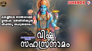 മനസ്സിനെ ശാന്തമാക്കി ഉന്മേഷം വർദ്ധിപ്പിക്കുന്ന വിഷ്ണു സഹസ്രനാമം | Vishnu Sahasranamam | Maha Vishnu