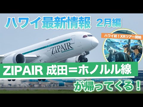 ハワイ【ゆるレアニュース】ZIPAIRがホノルル便を再開！最新ハワイ土産や限定コラボ商品、ハワイ初の体験型ツアーなど続々登場！