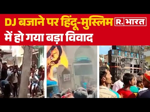 Holi Ramzan Row: DJ बजाने पर हिंदू-मुस्लिम में हो गया बड़ा विवाद | R Bharat