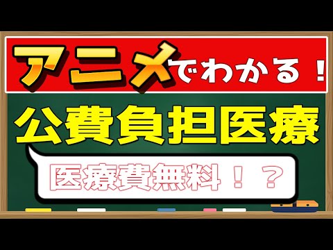 【アニメ】医療費無料！？公費負担医療制度について説明。受給者証、自己負担上限額管理票とは？