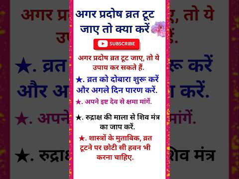 अगर प्रदोष व्रत टूट जाए तो क्या करें 😲🌺🌹! Pradosh vrat #pradoshvrat