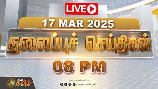 🔴LIVE : Today Headlines | 17 MAR 2025 | 05 PM இன்றைய தலைப்புச் செய்திகள் | Headlines | NewsTamil24x7