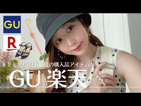 【GU/楽天】30代 5,990円以下で買えた高クオリティな夏アイテム９点！