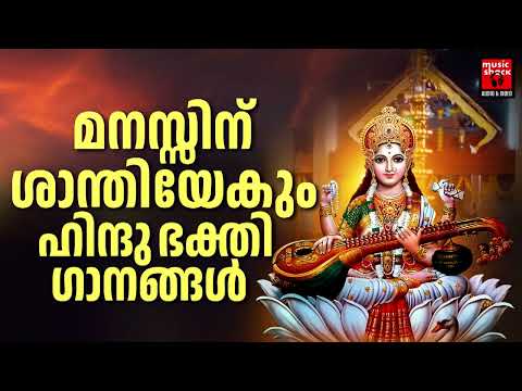 ഒരു ജന്മം കേട്ടാലും മതിവരാത്ത ഹിന്ദു ഭക്തിഗാനം  | Devi Devotional Songs |  Hindu Devotional Songs