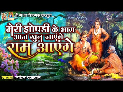 Meri Zopadi Ke Bhag Aaj Khul Jayenge Ram Aayenge | Ruchita Prajapati | Hindi Devotional Song |