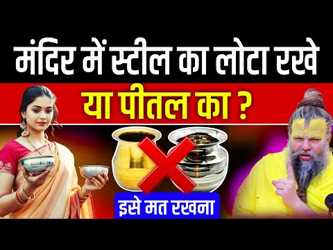 मंदिर में स्टील का लोटा रखें या पीतल का | Premanand Maharaj ji